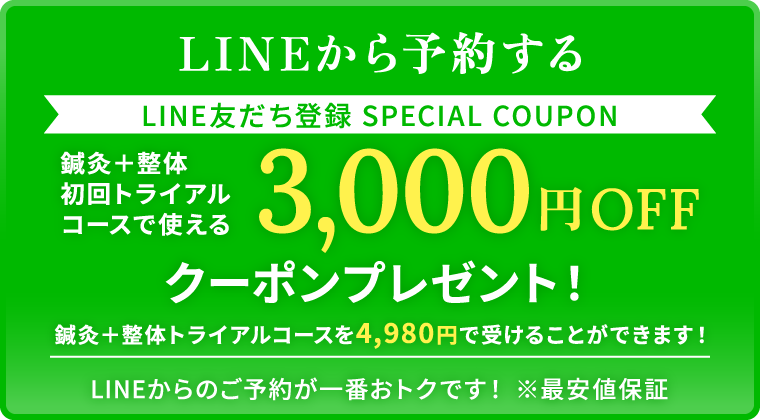 LINEから予約する LINE友だち登録SPECIAL COUPON 鍼灸＋整体初回トライアルで使える3000円OFFクーポンプレゼント！