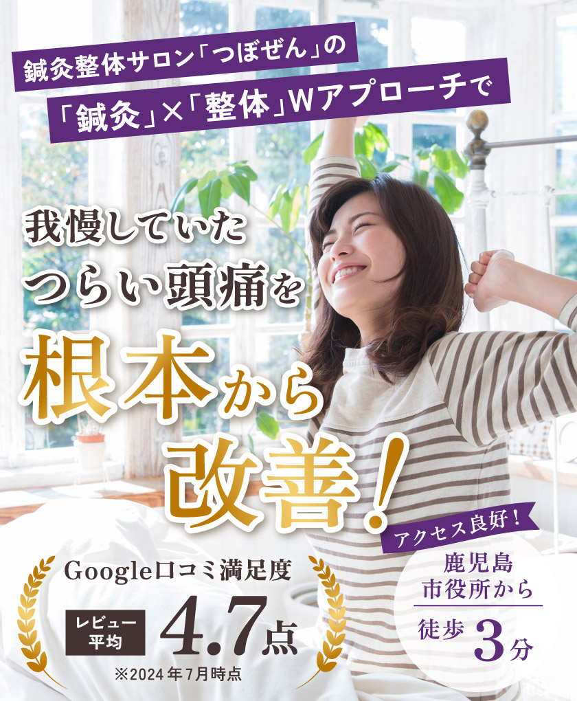 鍼灸整体サロン「つぼぜん」の「鍼灸」×「整体」Wアプローチで我慢していたつらい頭痛を根本から改善！