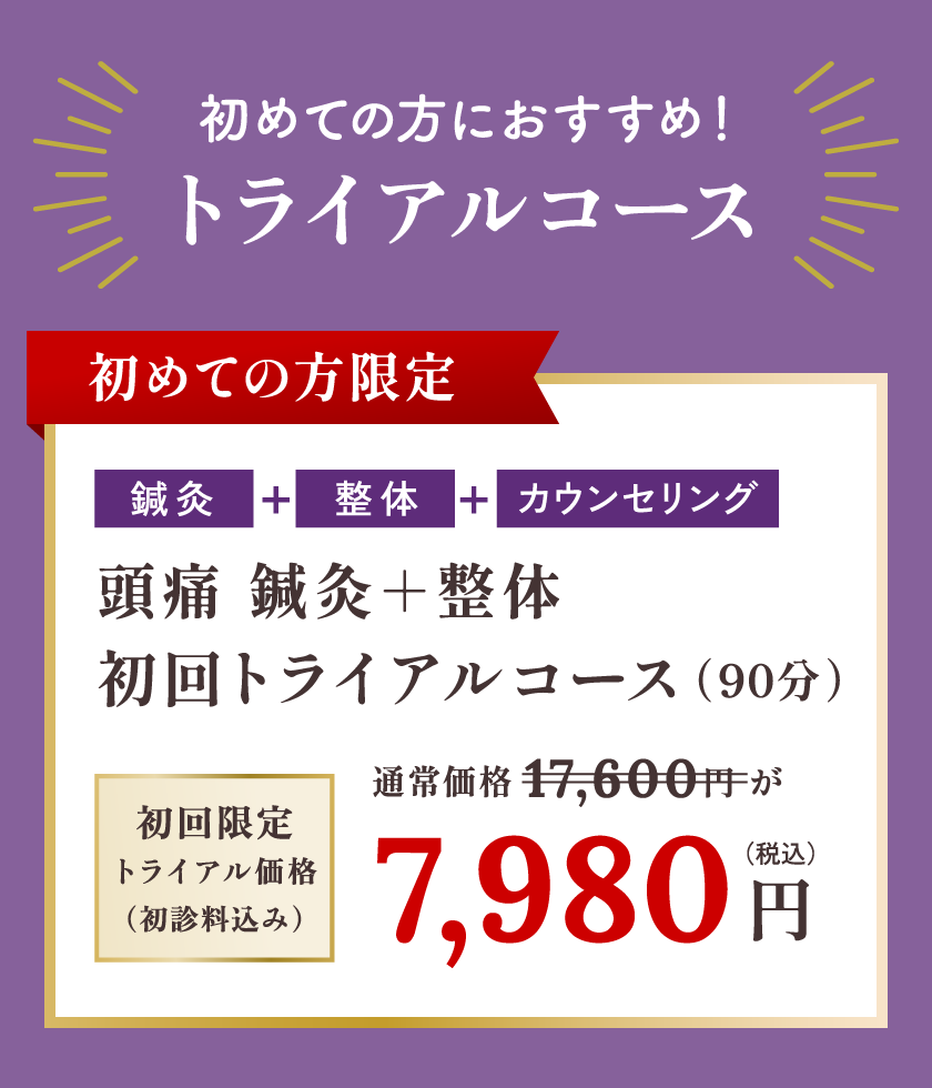 初めての方限定 頭痛 鍼灸＋整体 初回トライアルコース 通常価格17,600円を7,980円でご提供