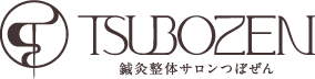 鍼灸整体サロンつぼぜん