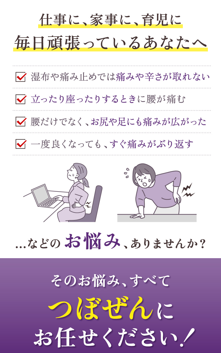 仕事に、家事に、育児に毎日頑張っているあなたへ 腰痛のお悩みは、つぼぜんにお任せください！