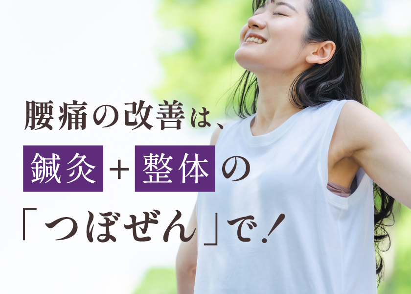 腰痛の改善は、鍼灸＋整体の「つぼぜん」で！