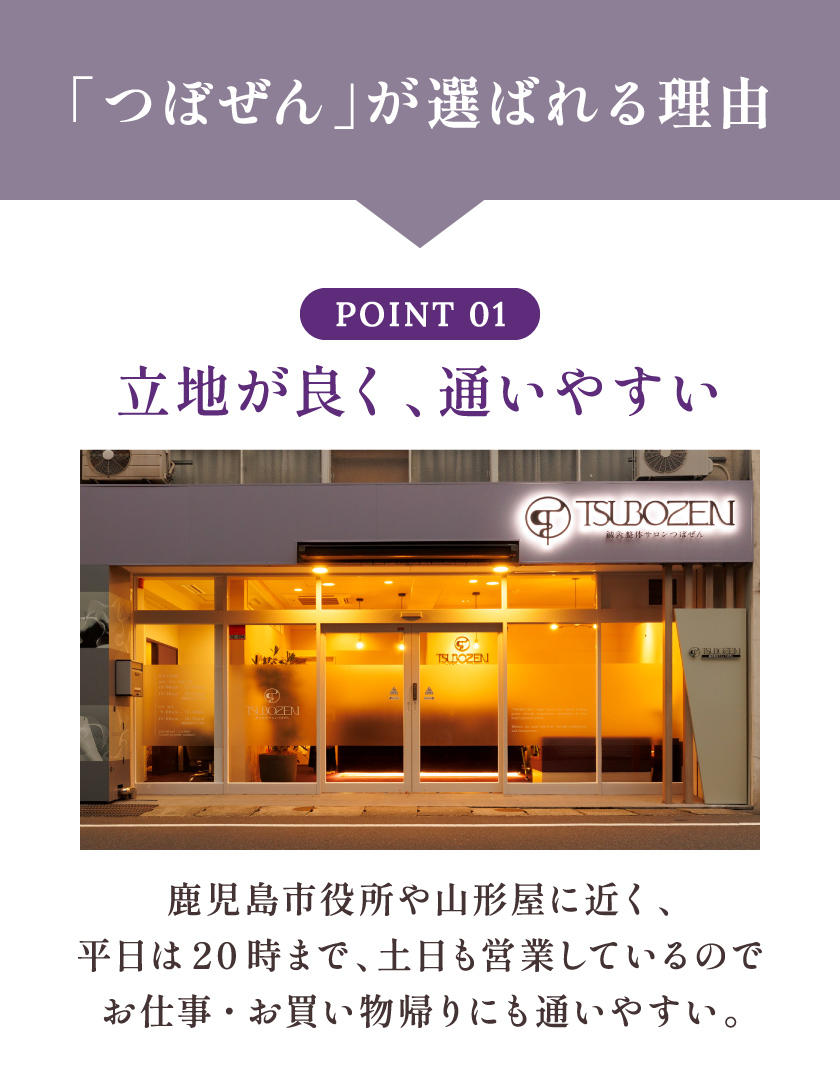 「つぼぜん」が選ばれる理由 Point01 立地が良く、通いやすい