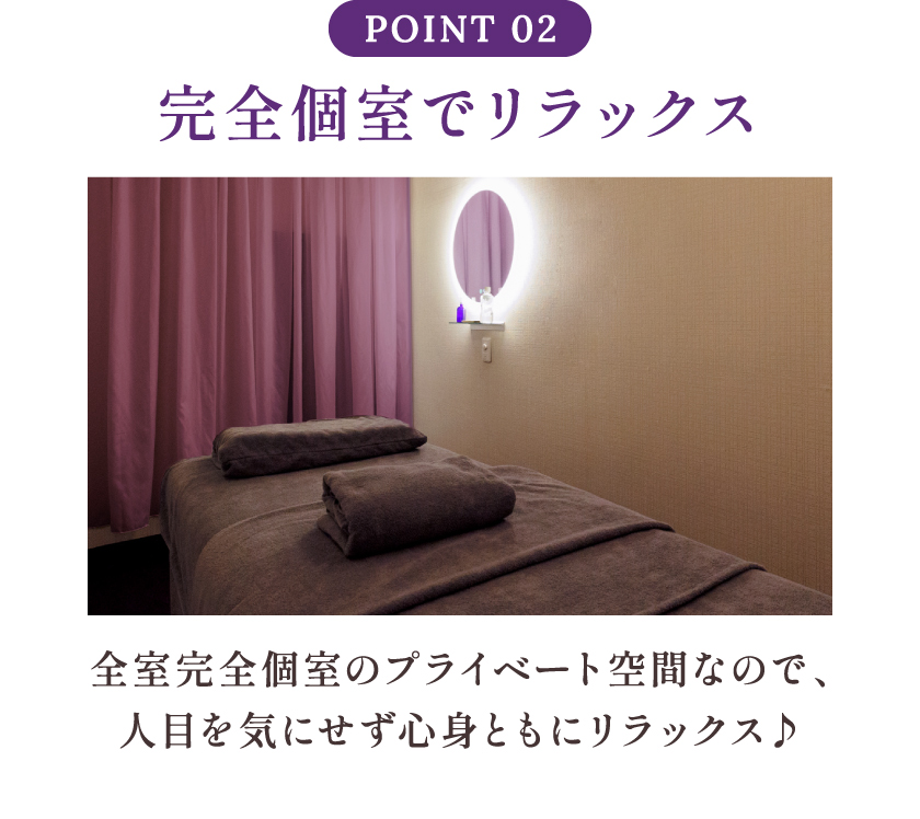 Point02 完全個室でリラックス