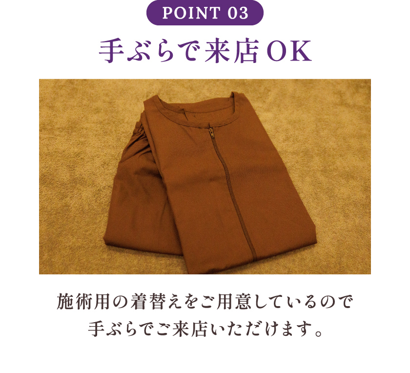 Point03 手ぶらで来店OK